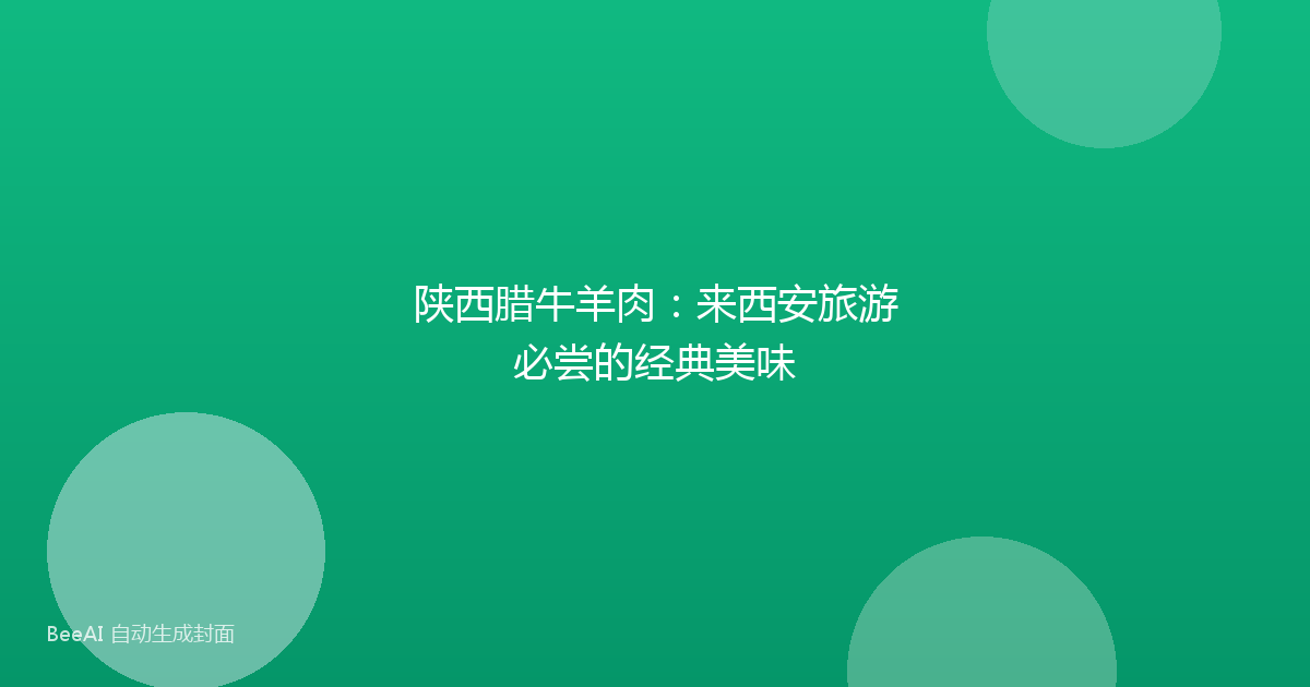 陕西腊牛羊肉：来西安旅游必尝的经典美味