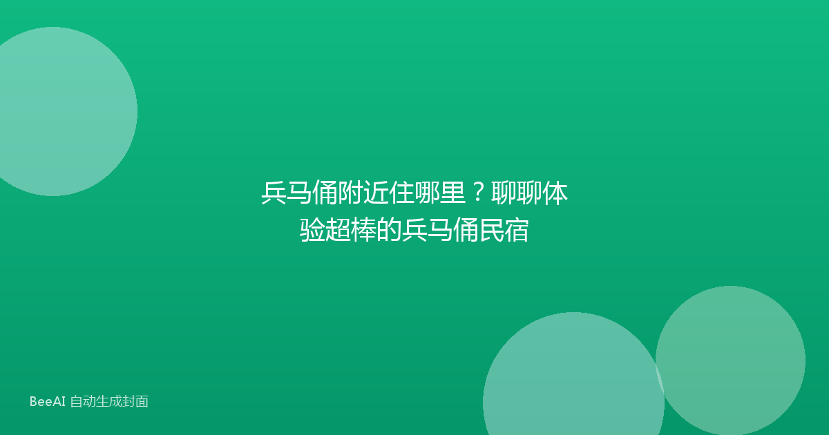 兵马俑附近住哪里？聊聊体验超棒的兵马俑民宿
