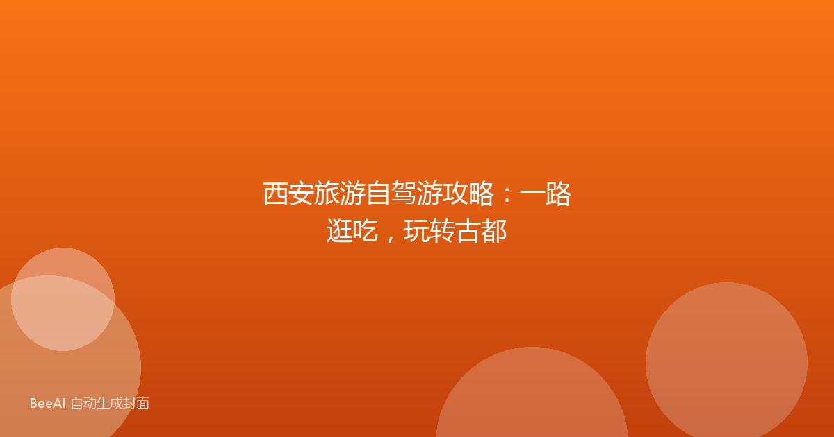 西安旅游自驾游攻略:一路逛吃,玩转古都