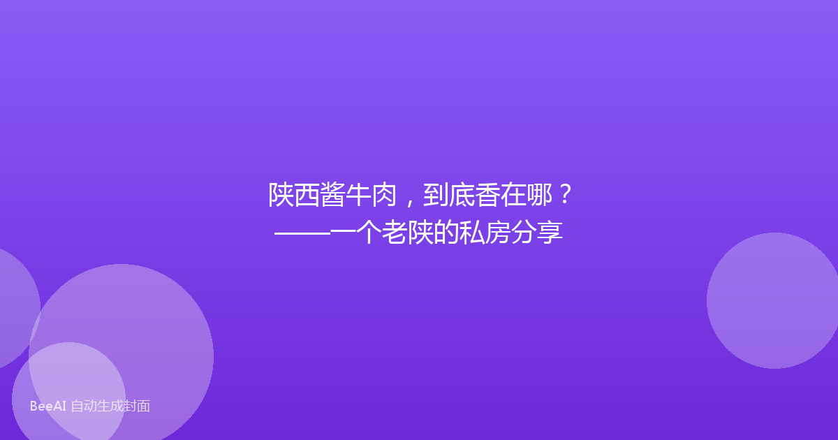 陕西酱牛肉，到底香在哪？——一个老陕的私房分享