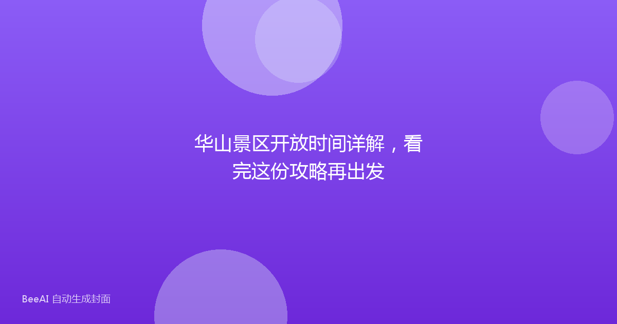 华山景区开放时间详解,看完这份攻略再出发