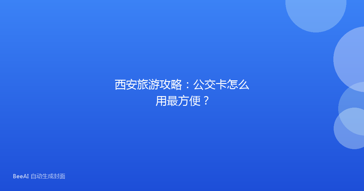 西安旅游攻略:公交卡怎么用最方便?