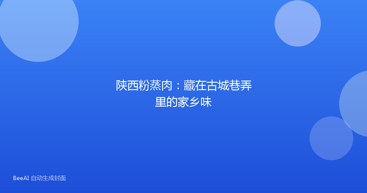 陕西粉蒸肉：藏在古城巷弄里的家乡味