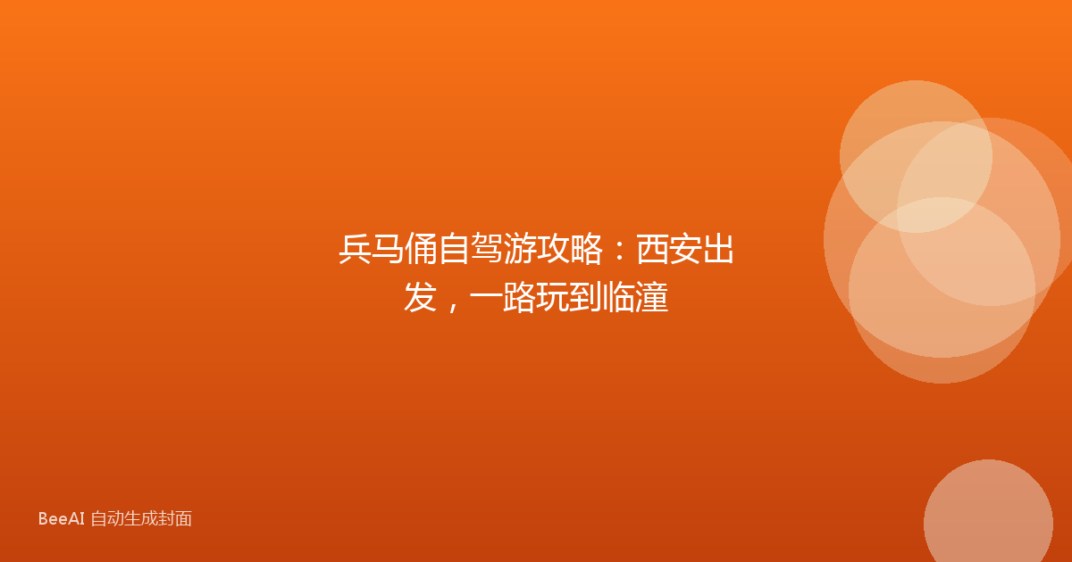 兵马俑自驾游攻略：西安出发，一路玩到临潼