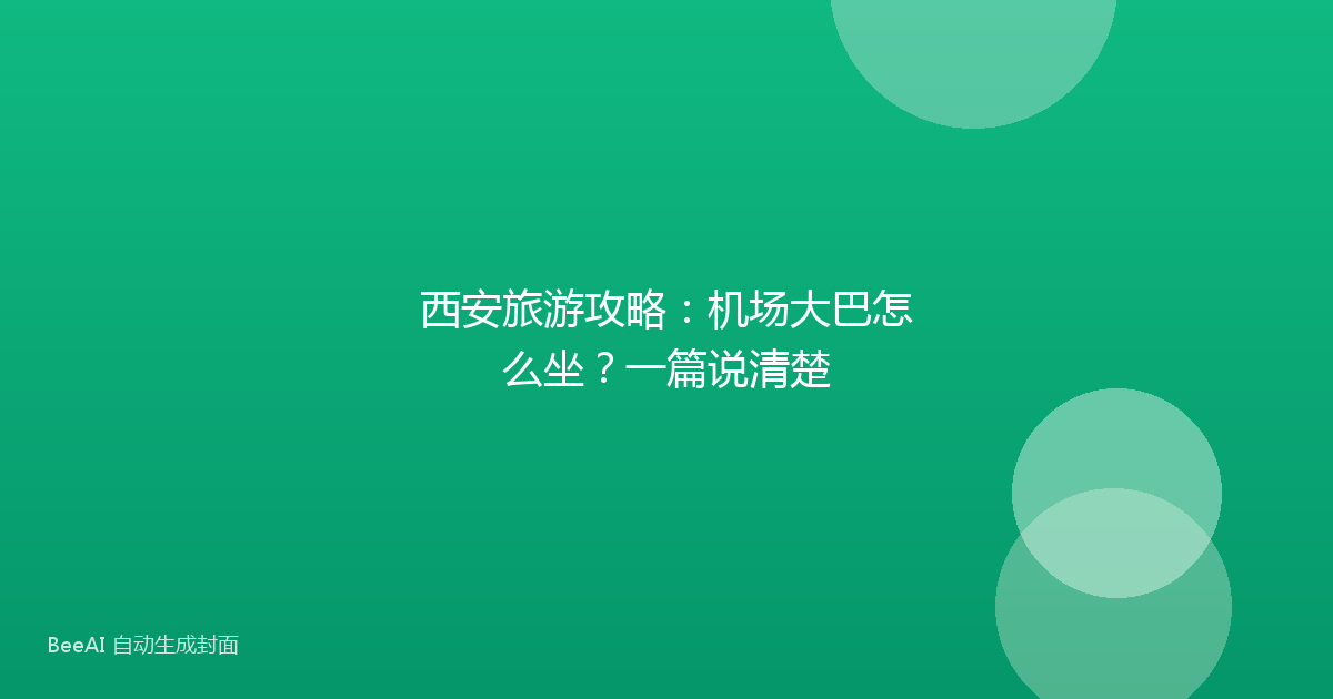 西安旅游攻略:机场大巴怎么坐?一篇说清楚