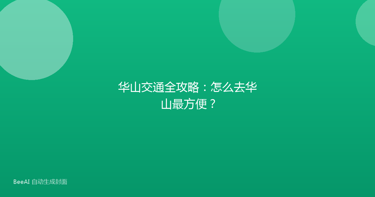 华山交通全攻略：怎么去华山最方便？