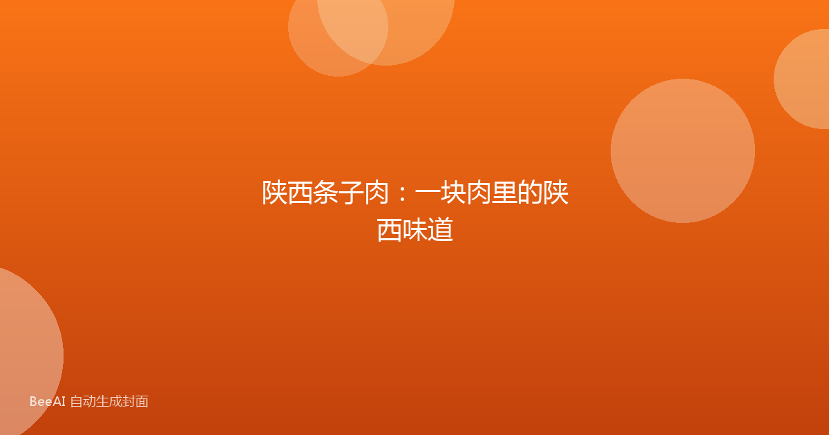 陕西条子肉：一块肉里的陕西味道