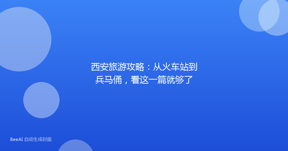 西安旅游攻略：从火车站到兵马俑，看这一篇就够了