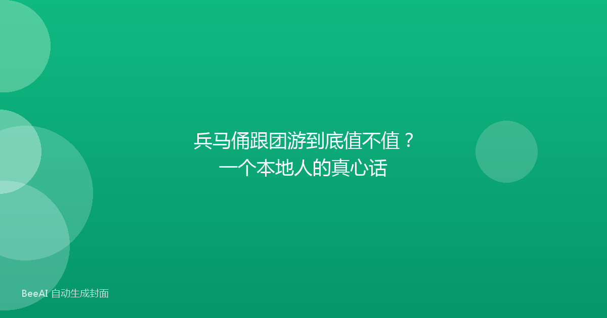 兵马俑跟团游到底值不值？一个本地人的真心话