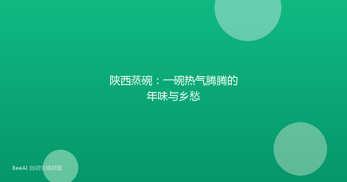 陕西蒸碗:一碗热气腾腾的年味与乡愁