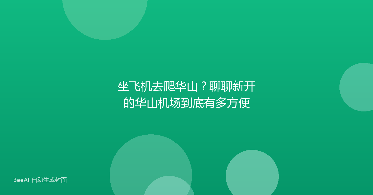 坐飞机去爬华山？聊聊新开的华山机场到底有多方便