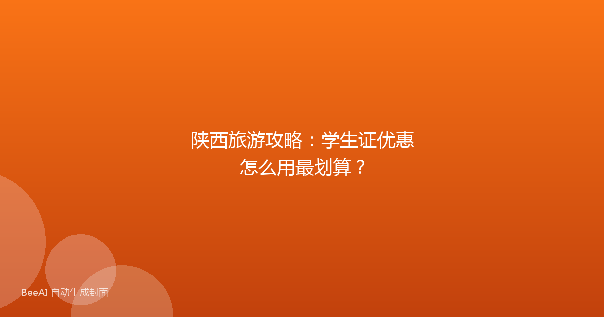 陕西旅游攻略:学生证优惠怎么用最划算?