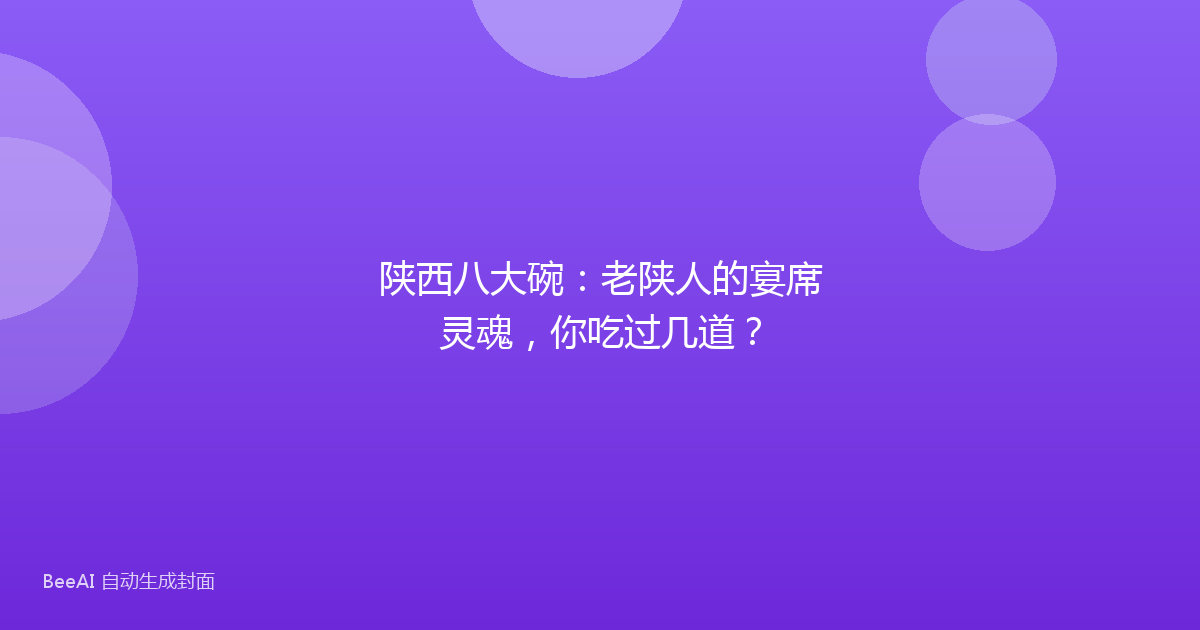 陕西八大碗：老陕人的宴席灵魂，你吃过几道？