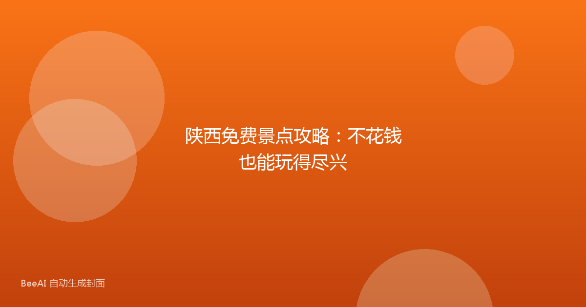 陕西免费景点攻略:不花钱也能玩得尽兴