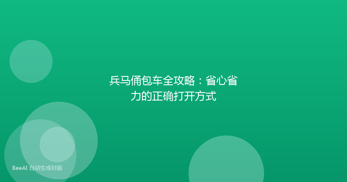 兵马俑包车全攻略：省心省力的正确打开方式