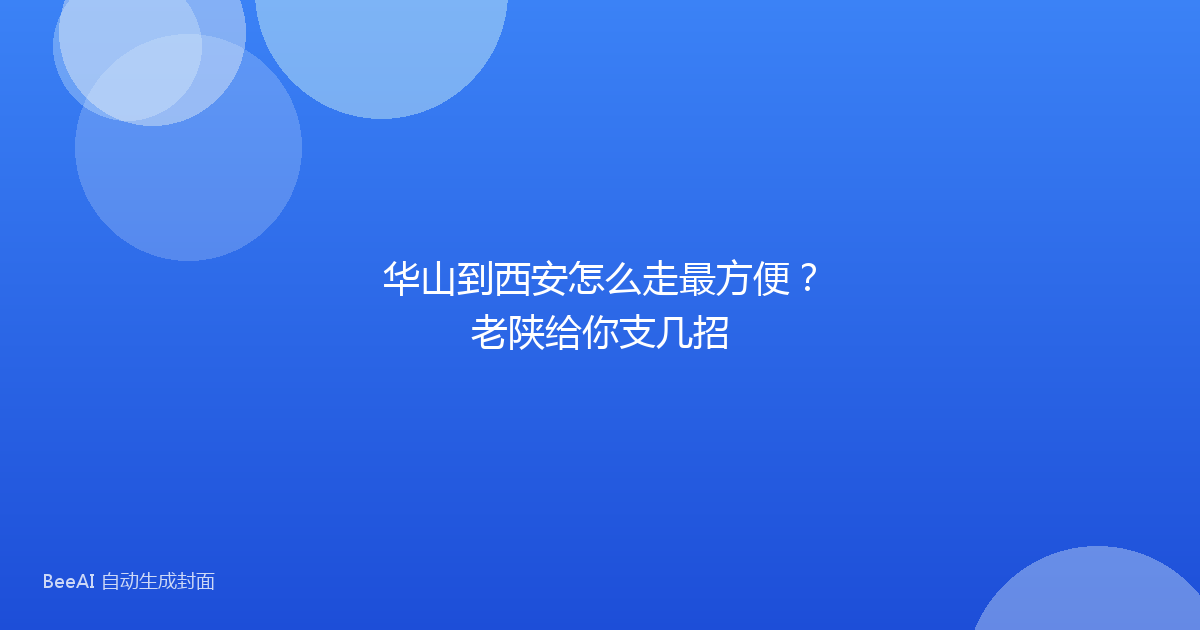 华山到西安怎么走最方便？老陕给你支几招