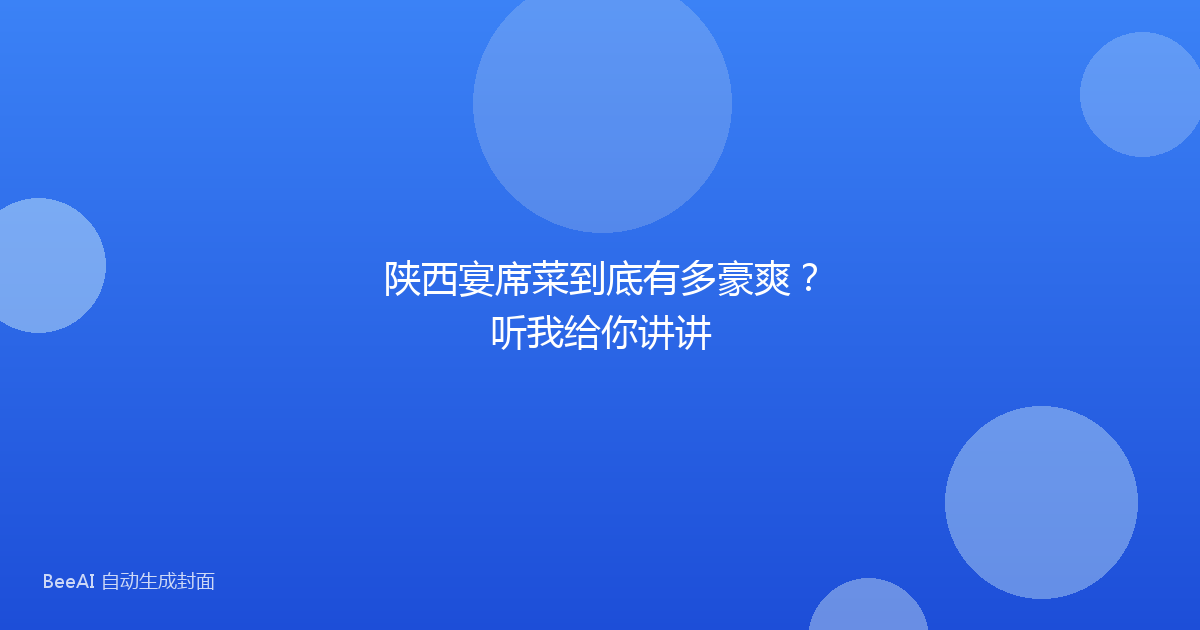陕西宴席菜到底有多豪爽？听我给你讲讲