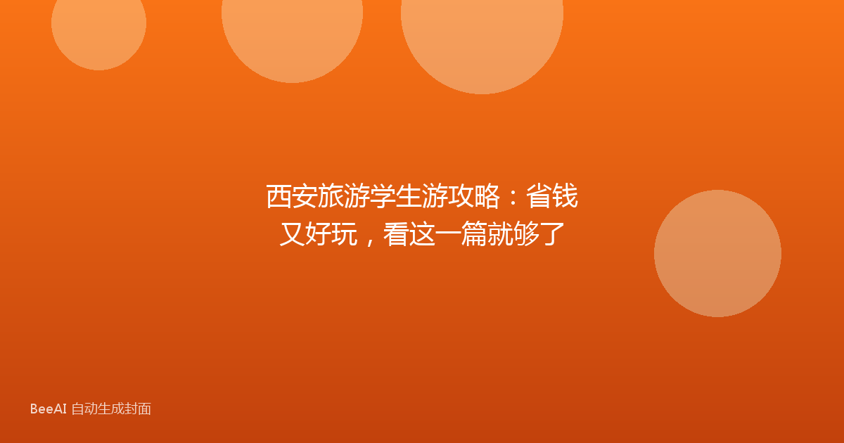 西安旅游学生游攻略：省钱又好玩，看这一篇就够了