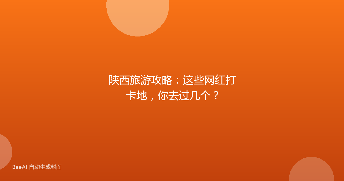陕西旅游攻略：这些网红打卡地，你去过几个？