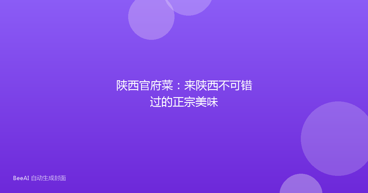 陕西官府菜：来陕西不可错过的正宗美味