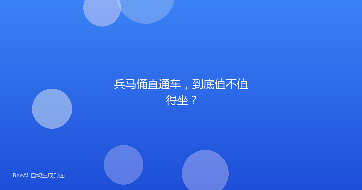 兵马俑直通车，到底值不值得坐？