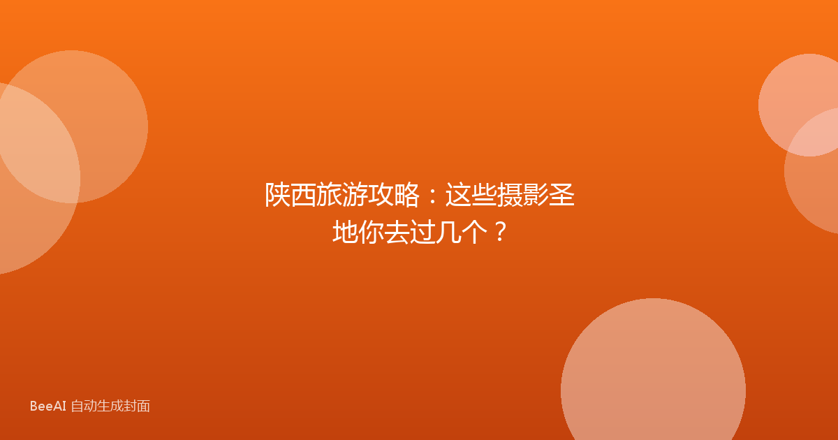 陕西旅游攻略：这些摄影圣地你去过几个？