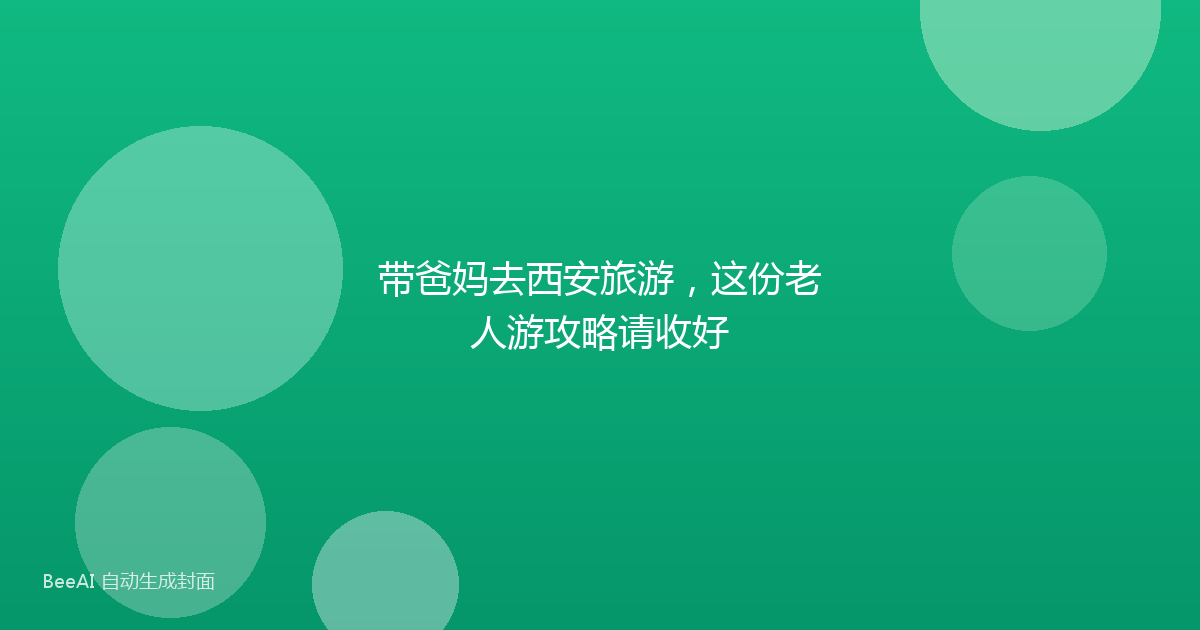 带爸妈去西安旅游，这份老人游攻略请收好