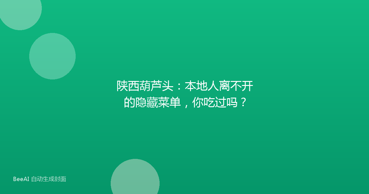 陕西葫芦头：本地人离不开的隐藏菜单，你吃过吗？
