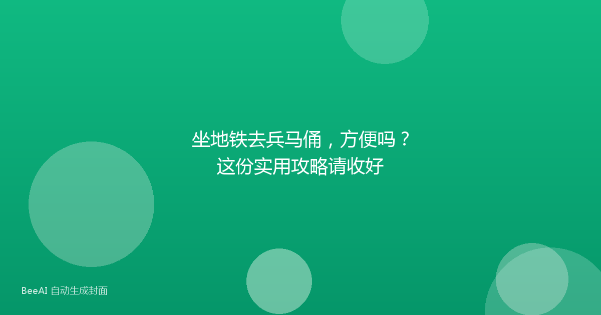 坐地铁去兵马俑，方便吗？这份实用攻略请收好