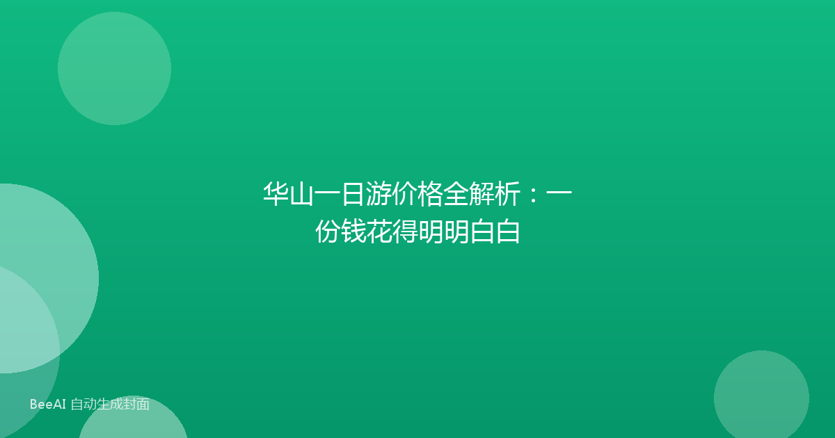 华山一日游价格全解析：一份钱花得明明白白