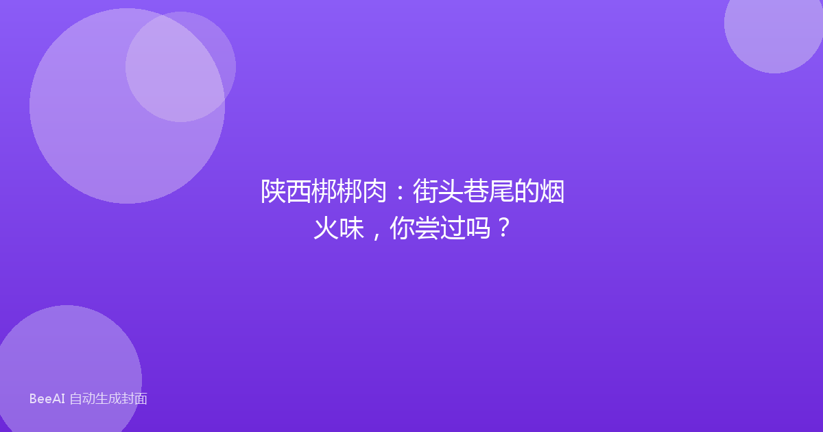 陕西梆梆肉:街头巷尾的烟火味,你尝过吗?