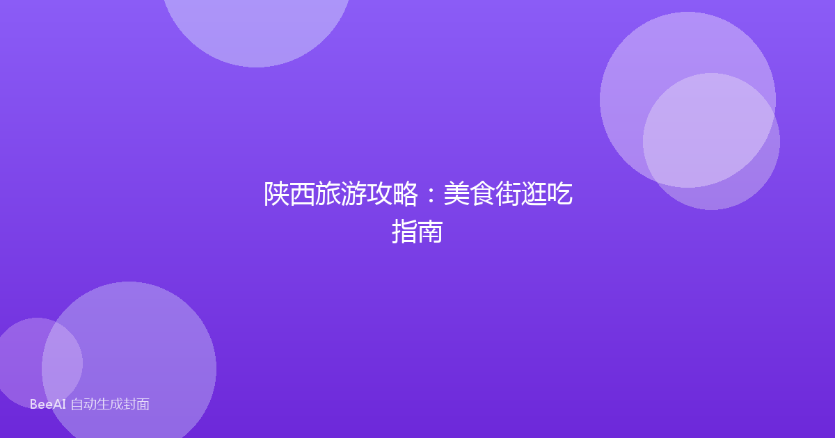 陕西旅游攻略：美食街逛吃指南
