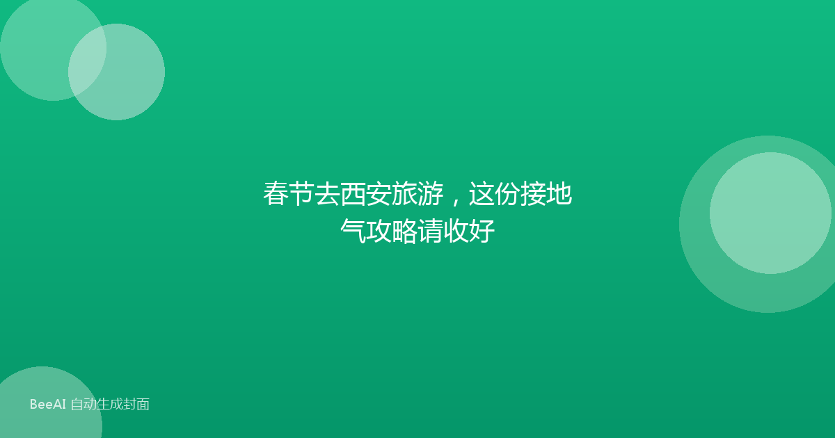 春节去西安旅游，这份接地气攻略请收好