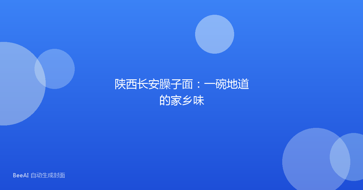 陕西长安臊子面:一碗地道的家乡味