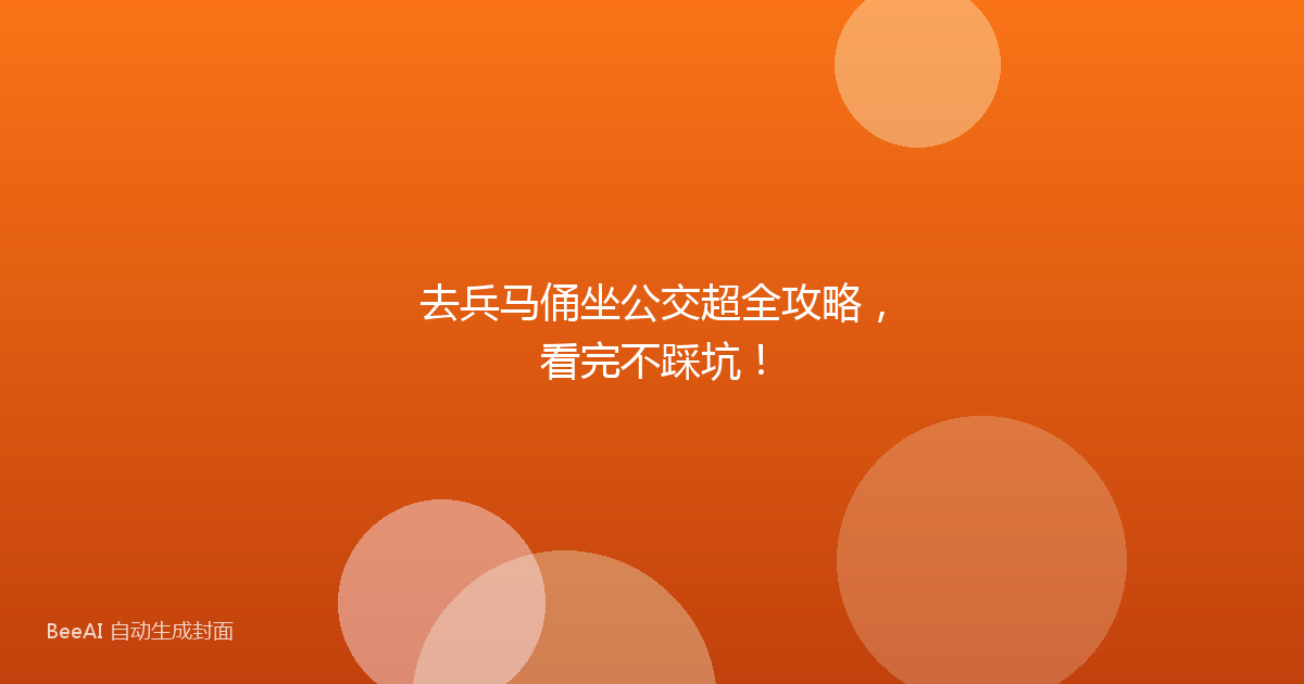去兵马俑坐公交超全攻略，看完不踩坑！