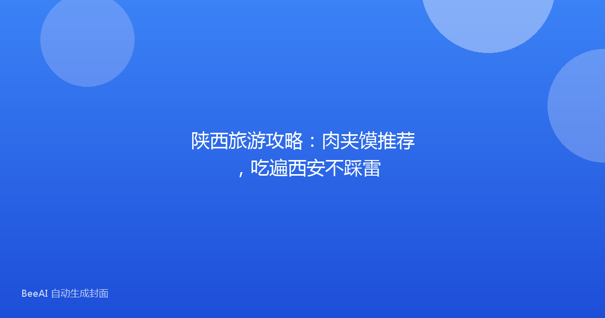 陕西旅游攻略：肉夹馍推荐，吃遍西安不踩雷