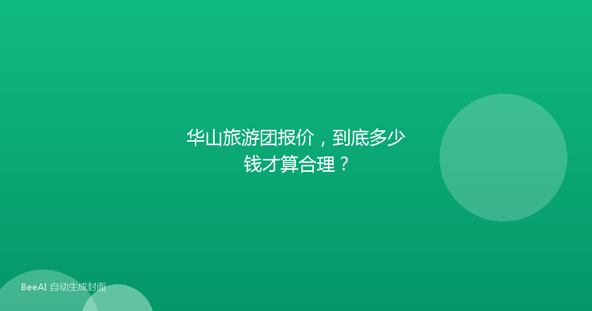 华山旅游团报价，到底多少钱才算合理？