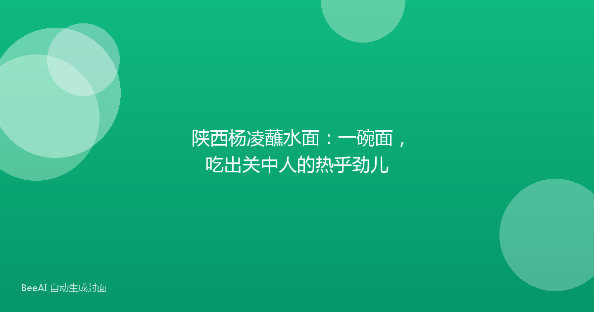 陕西杨凌蘸水面：一碗面，吃出关中人的热乎劲儿