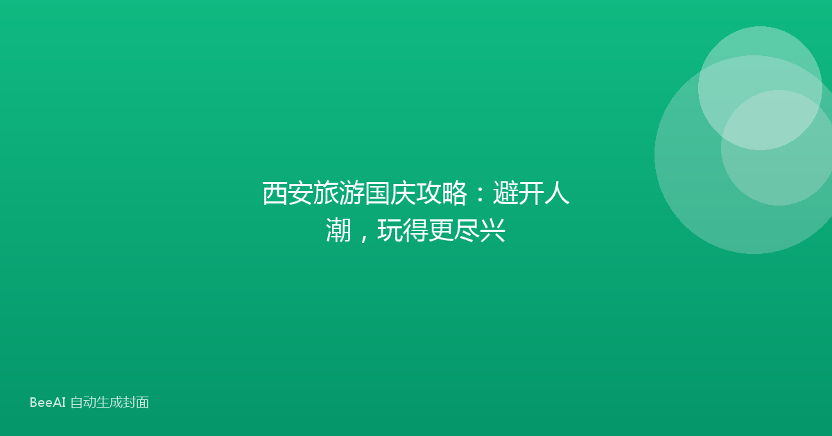 西安旅游国庆攻略:避开人潮,玩得更尽兴
