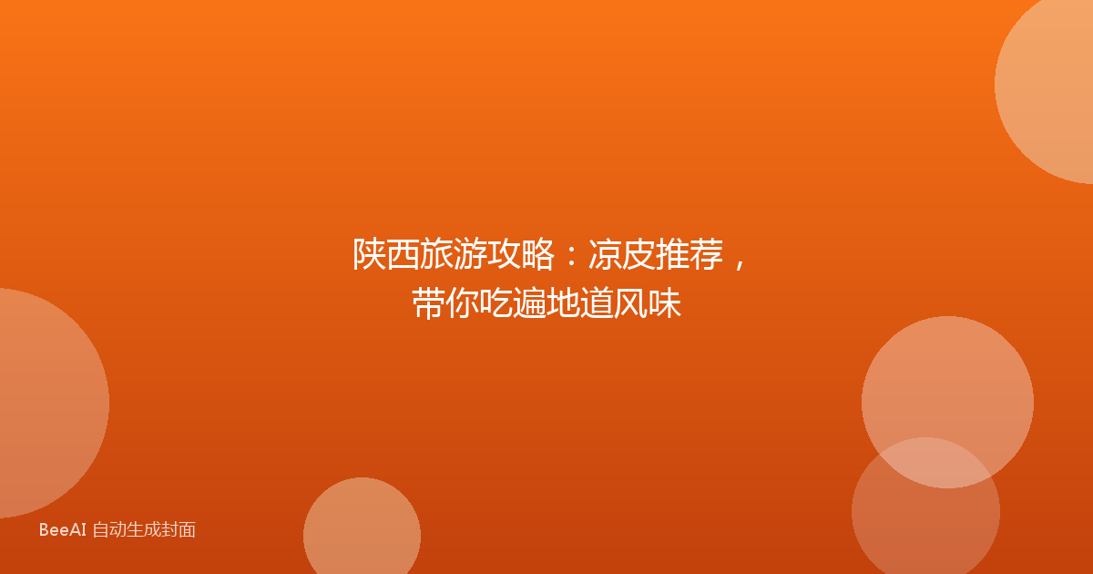 陕西旅游攻略:凉皮推荐,带你吃遍地道风味