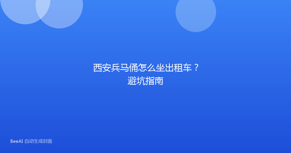 西安兵马俑怎么坐出租车？避坑指南
