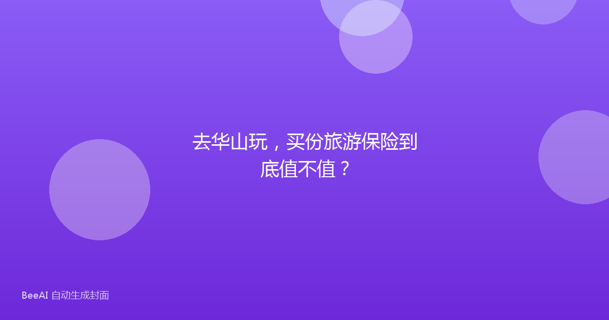 去华山玩，买份旅游保险到底值不值？