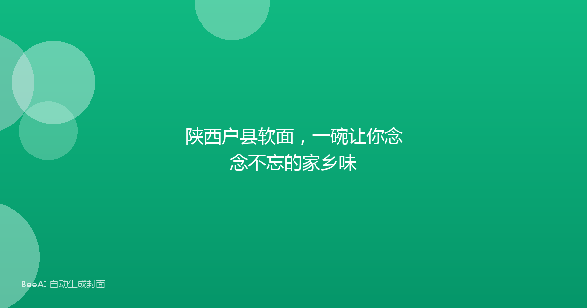陕西户县软面，一碗让你念念不忘的家乡味