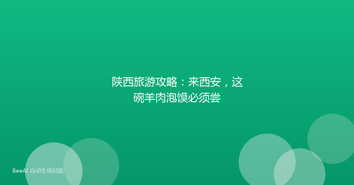 陕西旅游攻略:来西安,这碗羊肉泡馍必须尝