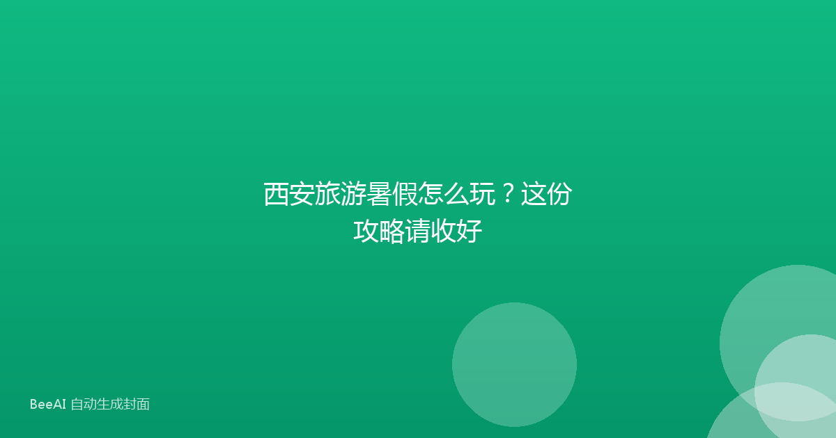西安旅游暑假怎么玩？这份攻略请收好