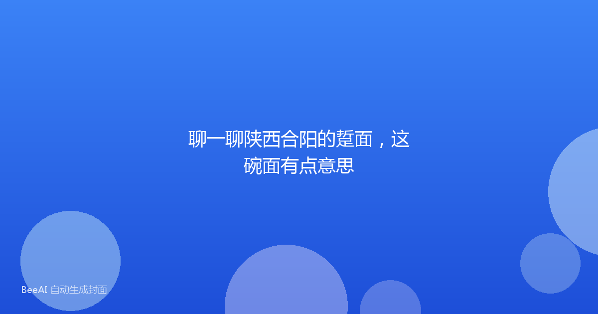 聊一聊陕西合阳的踅面，这碗面有点意思