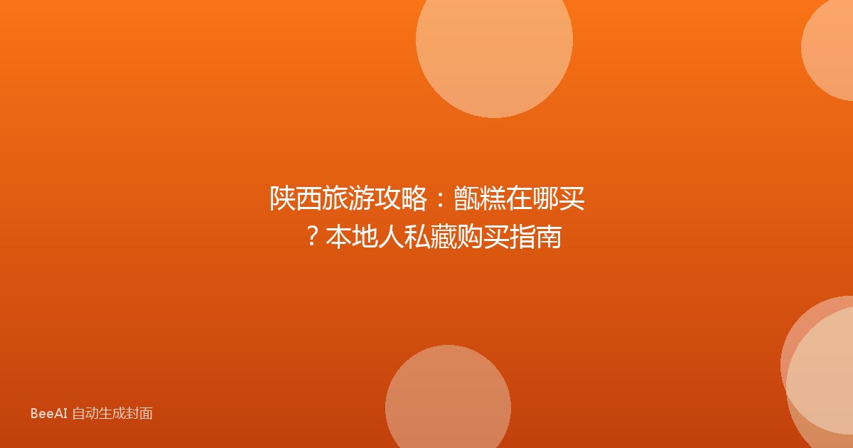 陕西旅游攻略：甑糕在哪买？本地人私藏购买指南