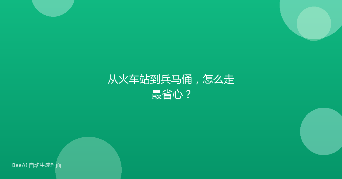 从火车站到兵马俑，怎么走最省心？
