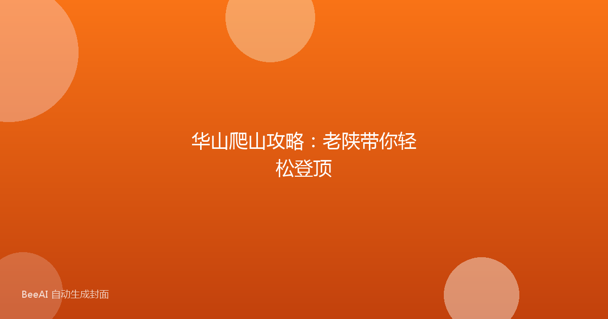 华山爬山攻略：老陕带你轻松登顶