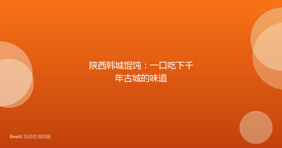 陕西韩城馄饨：一口吃下千年古城的味道